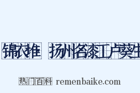 锦衣堆·扬州名漆工卢葵生是什么意思的图片